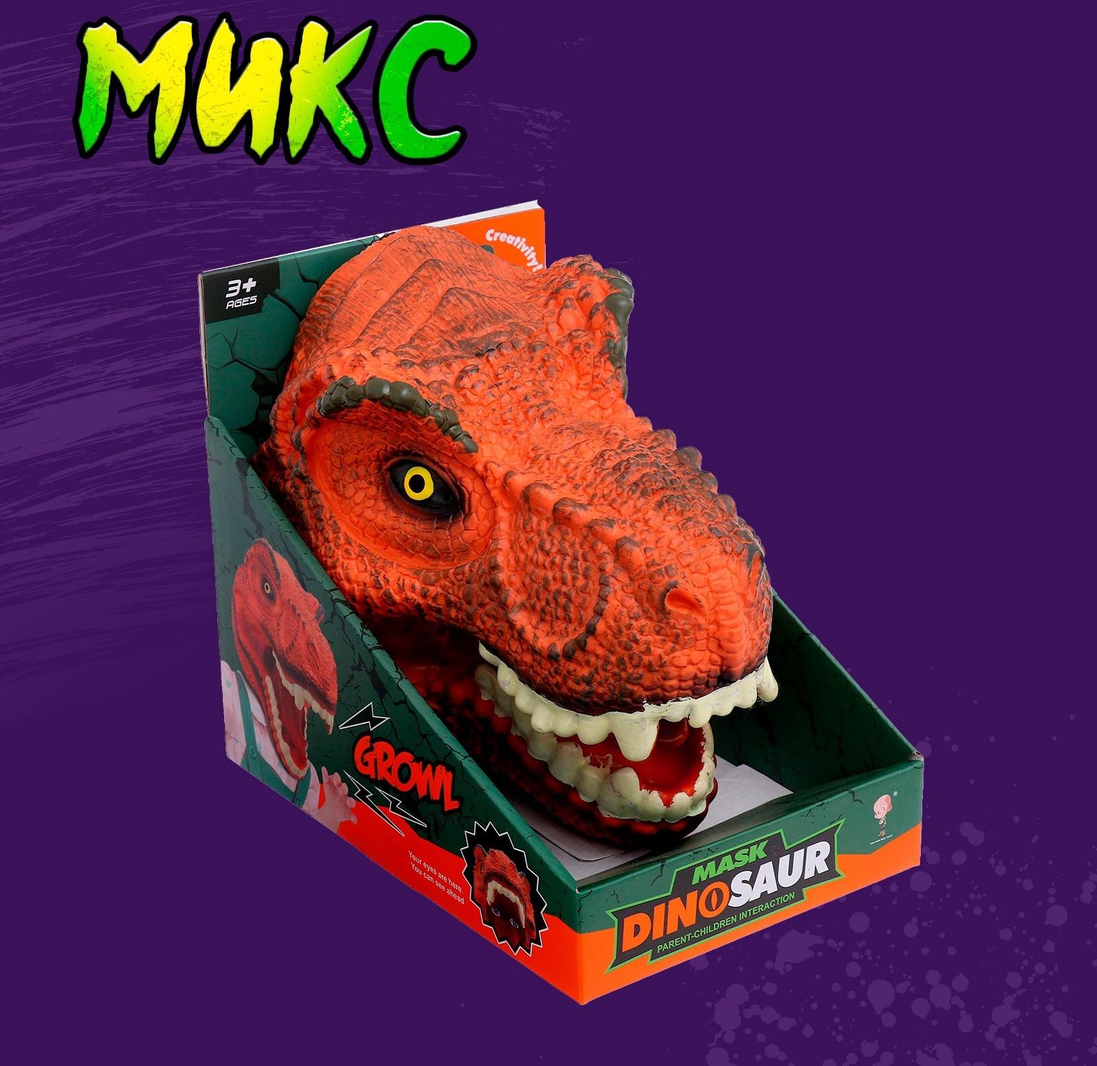 Маска динозавра «Тираннозавр», цвет МИКС