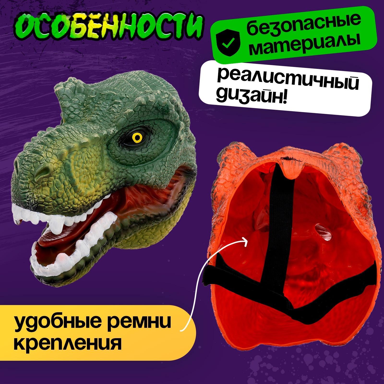 Маска динозавра «Тираннозавр», цвет МИКС