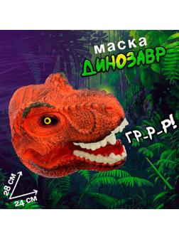 Маска динозавра «Тираннозавр», цвет МИКС