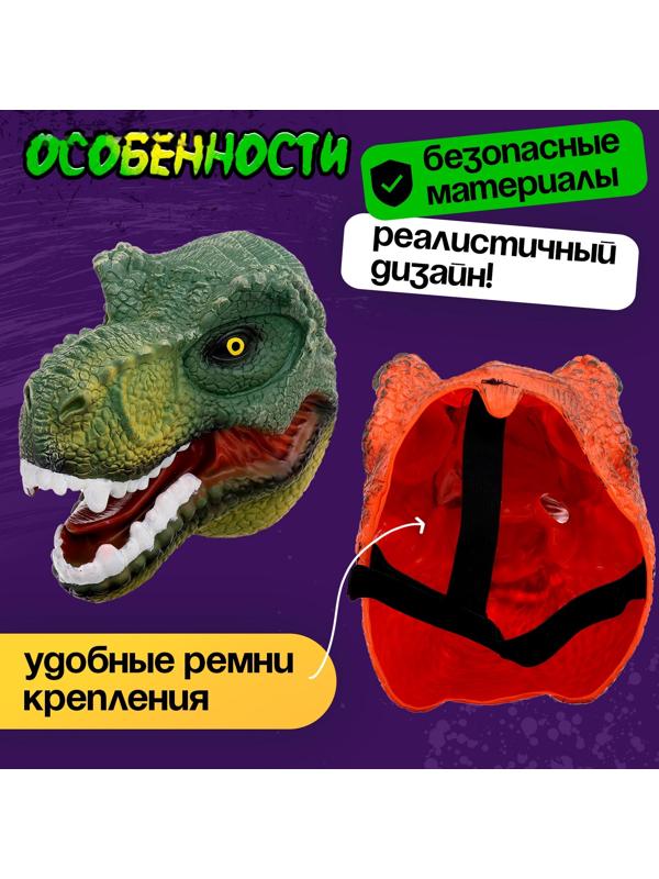 Маска динозавра «Тираннозавр», цвет МИКС