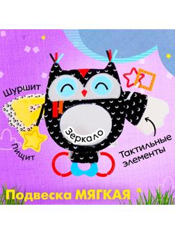 Подвеска мягкая «Совушка», на кроватку и коляску