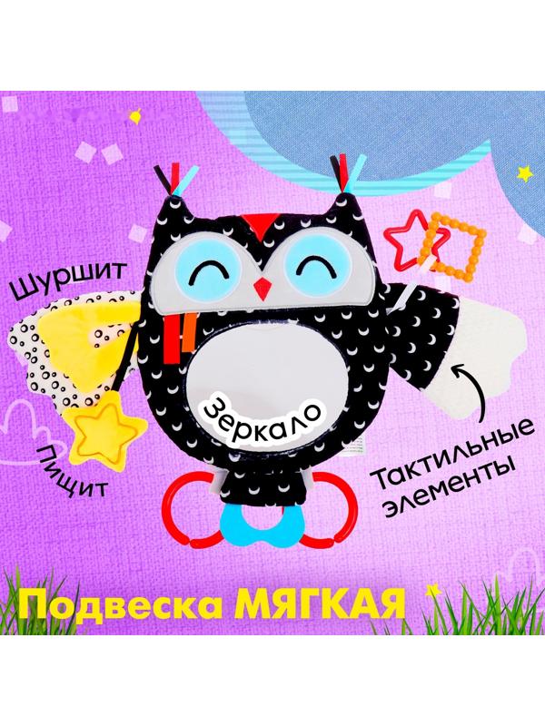 Подвеска мягкая «Совушка», на кроватку и коляску