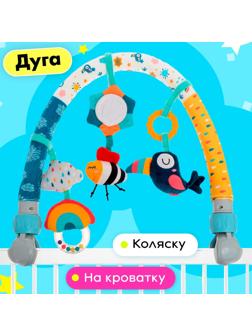 Дуга на кроватку и коляску «Красочных снов!»