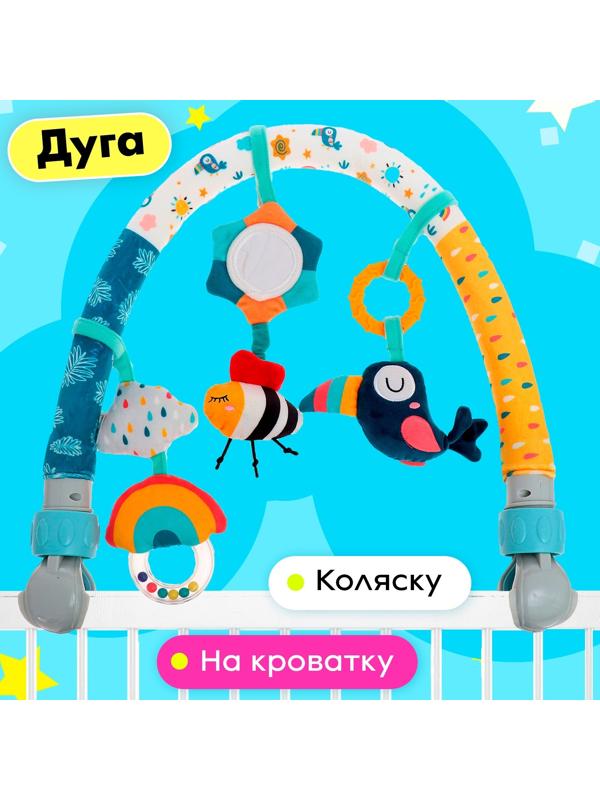 Дуга на кроватку и коляску «Красочных снов!»