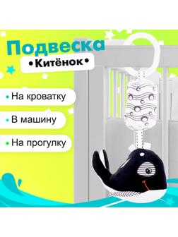 Подвеска мягкая «Китёнок», на кроватку и коляску