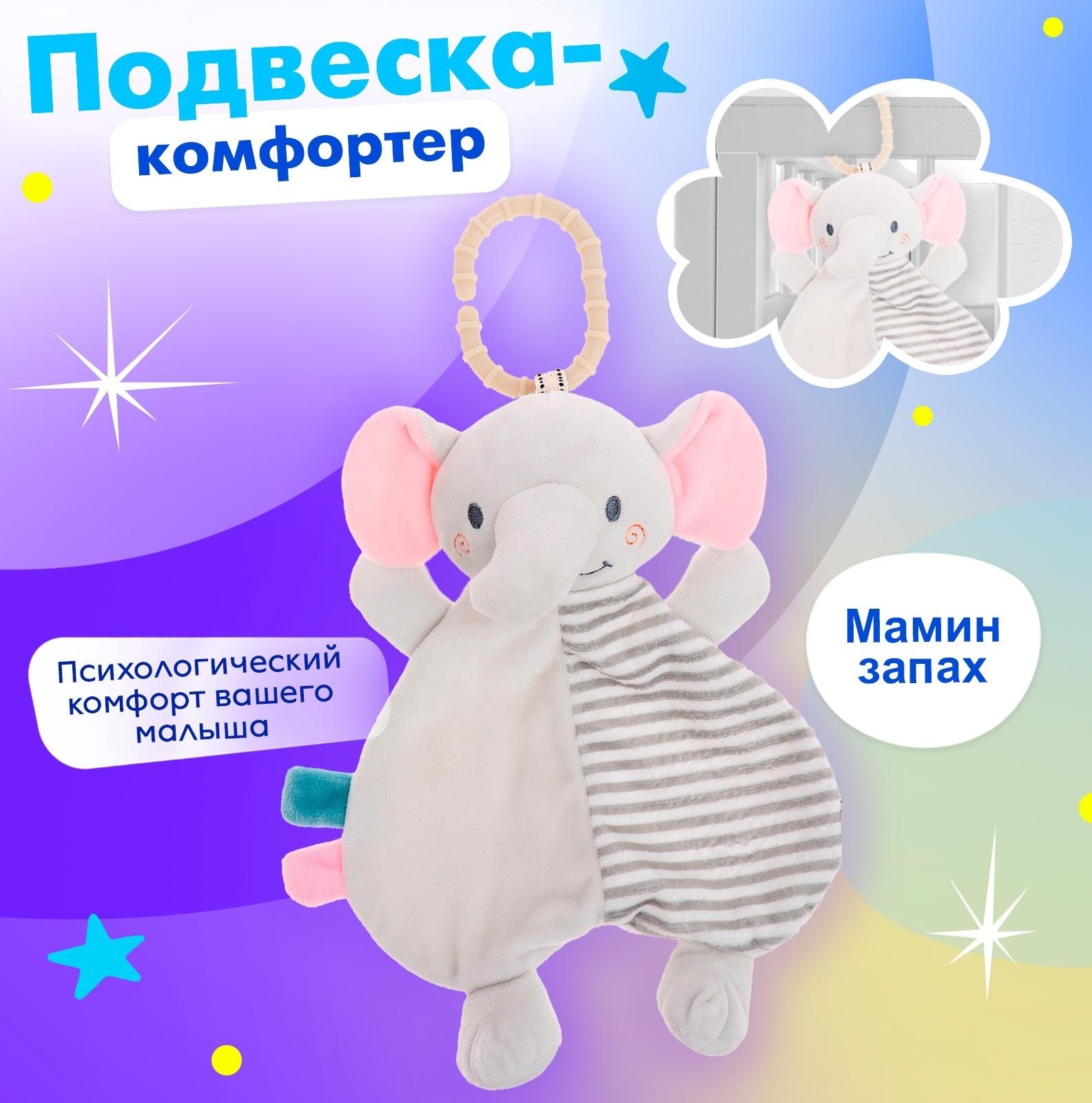 Подвеска-комфортер «Слонёнок», на кроватку и коляску