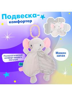 Подвеска-комфортер «Слонёнок», на кроватку и коляску