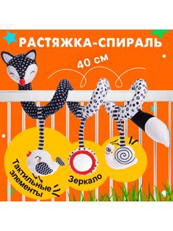 Растяжка-спираль «Лисичка», мягкая, на кроватку и коляску