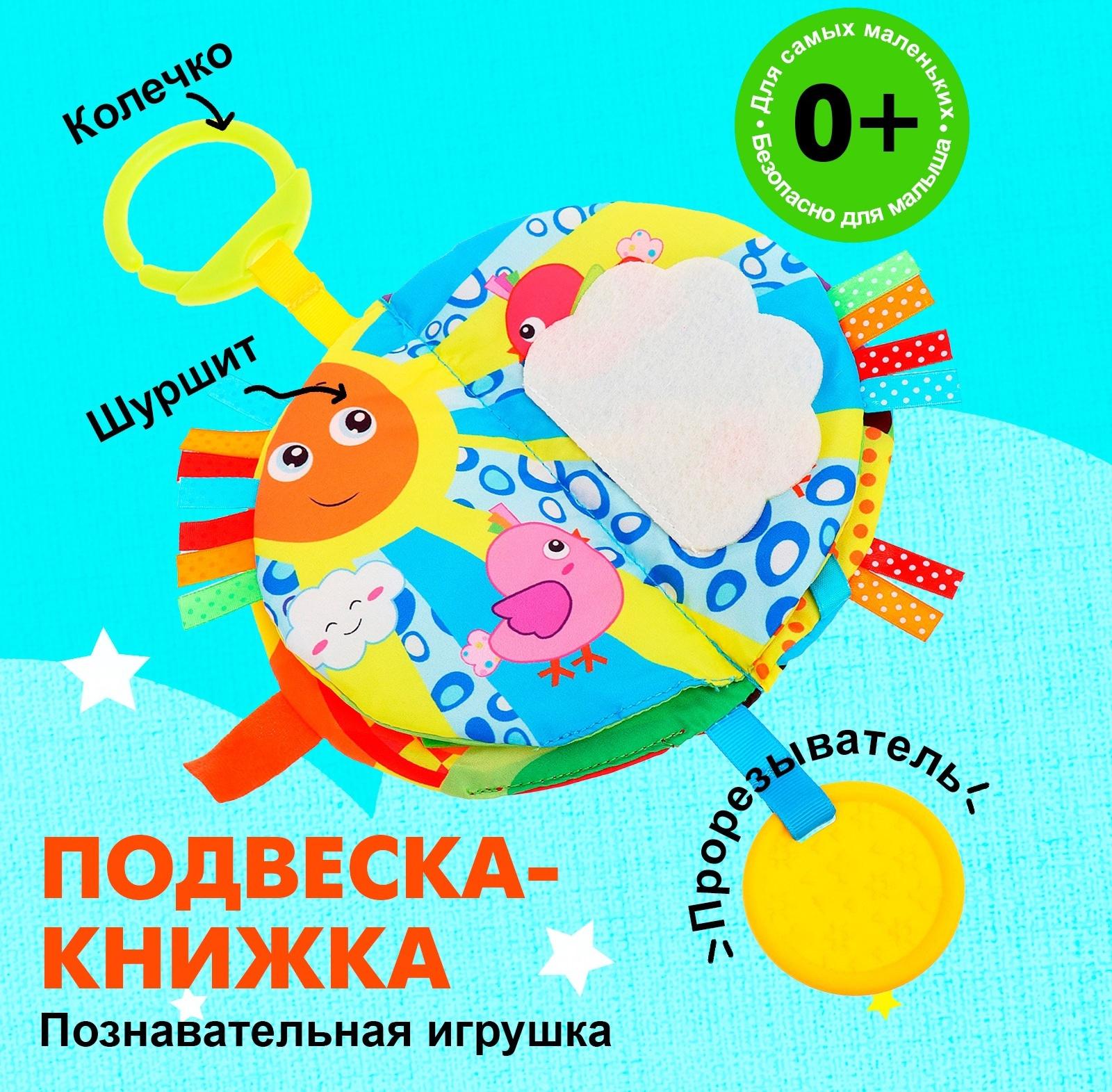 Подвеска-книжка «Солнышко», на кроватку и коляску