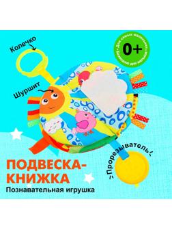 Подвеска-книжка «Солнышко», на кроватку и коляску