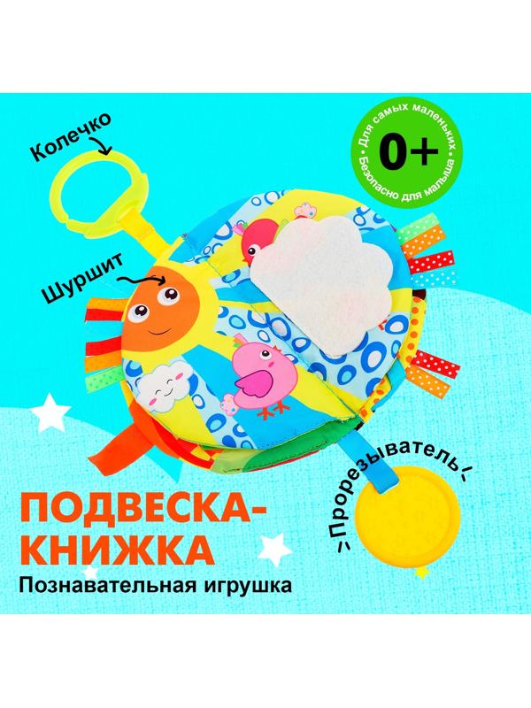 Подвеска-книжка «Солнышко», на кроватку и коляску