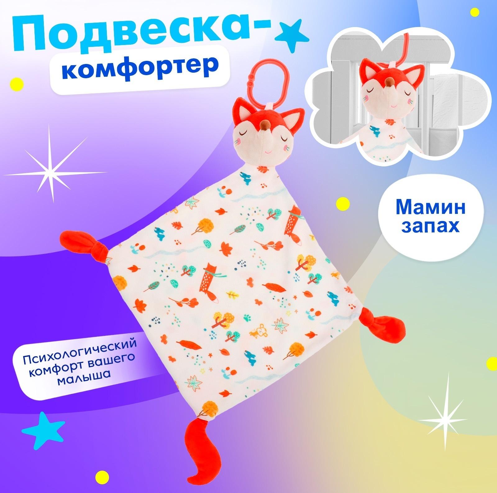Подвеска-комфортер «Лисичка», на кроватку и коляску