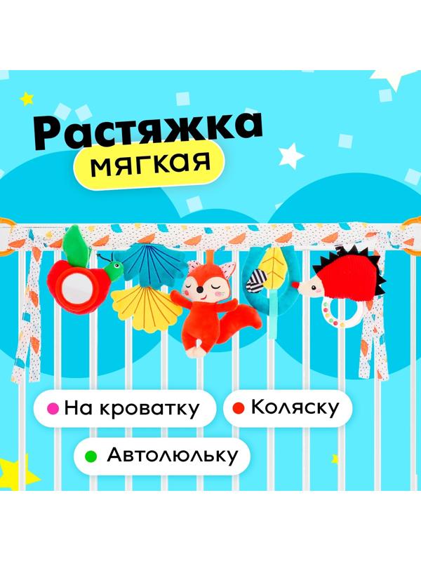 Растяжка мягкая «Жители леса», на кроватку и коляску