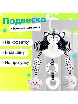 Подвеска мягкая «Волшебные сны», на кроватку и коляску