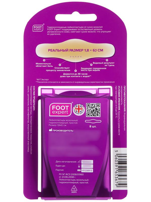 Набор гидроколлоидных пластырей FOOT EXPERT от сухих мозолей размер: 1,8х6,1 см, 8 шт.