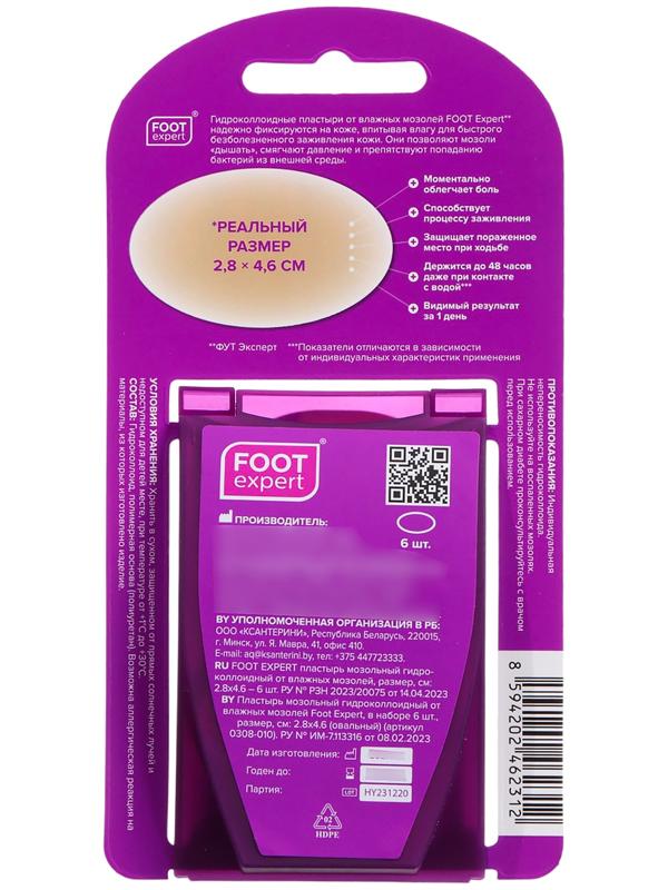 Пластырь FOOT EXPERT мозольный гидроколлоидный от влажных мозолей, размер, см: 2.8х4.6
