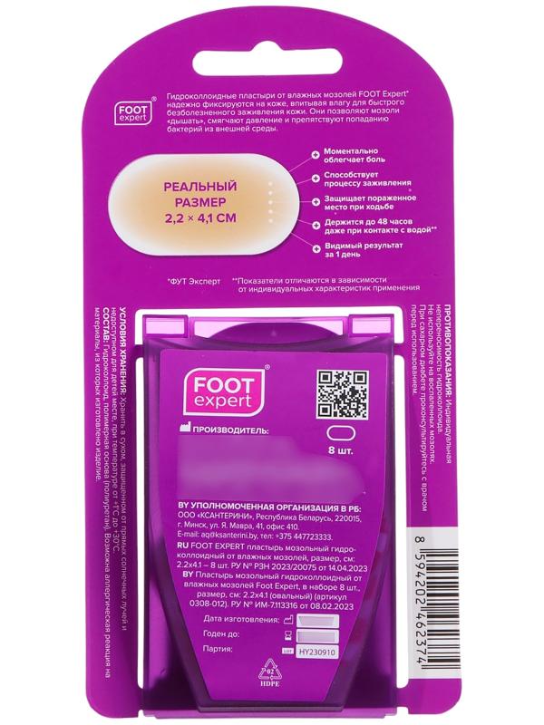 Пластырь FOOT EXPERT мозольный гидроколлоидный от влажных мозолей, размер, см: 2.2х4.1
