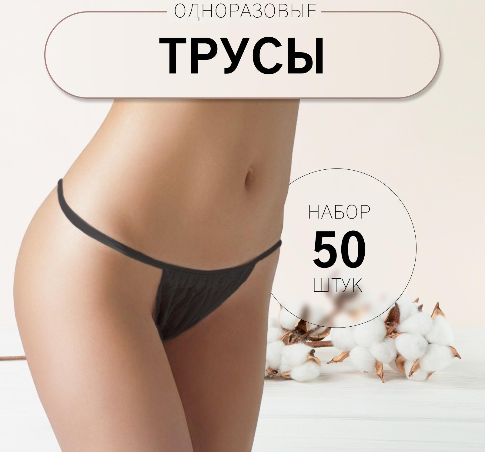 Набор одноразовых трусов, танга, универсальные, 50 шт, цвет чёрный