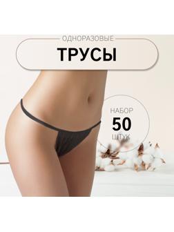 Набор одноразовых трусов, танга, универсальные, 50 шт, цвет чёрный