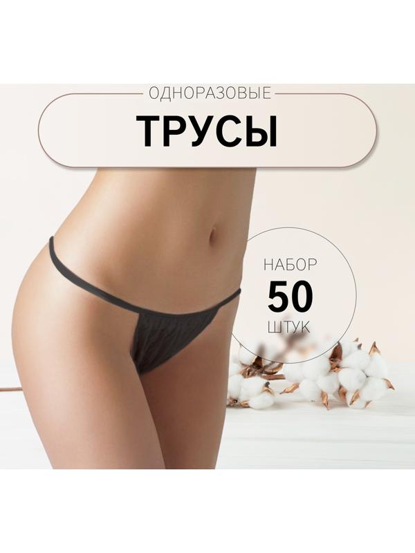 Набор одноразовых трусов, танга, универсальные, 50 шт, цвет чёрный