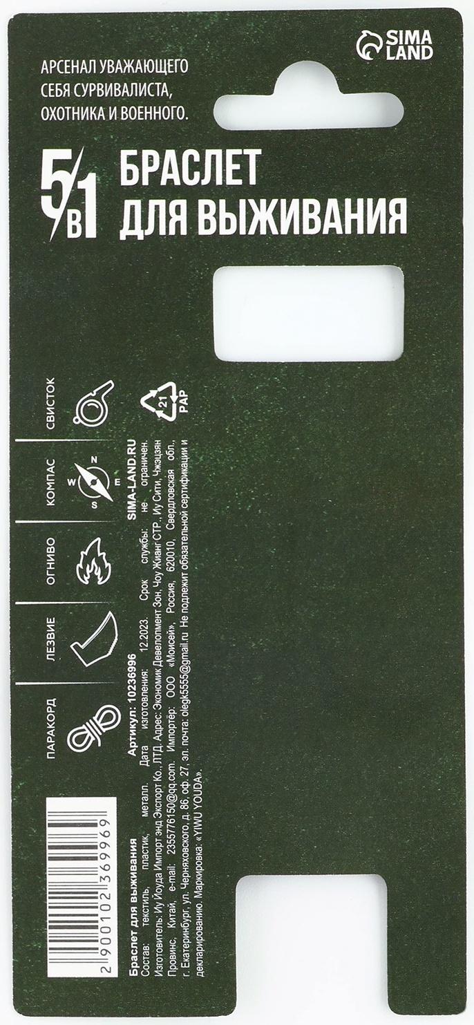 Браслет для выживания «23 февраля», 26 х 2,5 см.