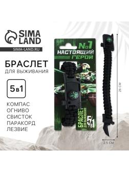 Браслет для выживания «23 февраля», 26 х 2,5 см.