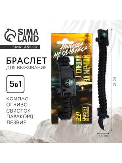 Браслет для выживания «Никогда не сдавайся», 26 х 2,5 см.