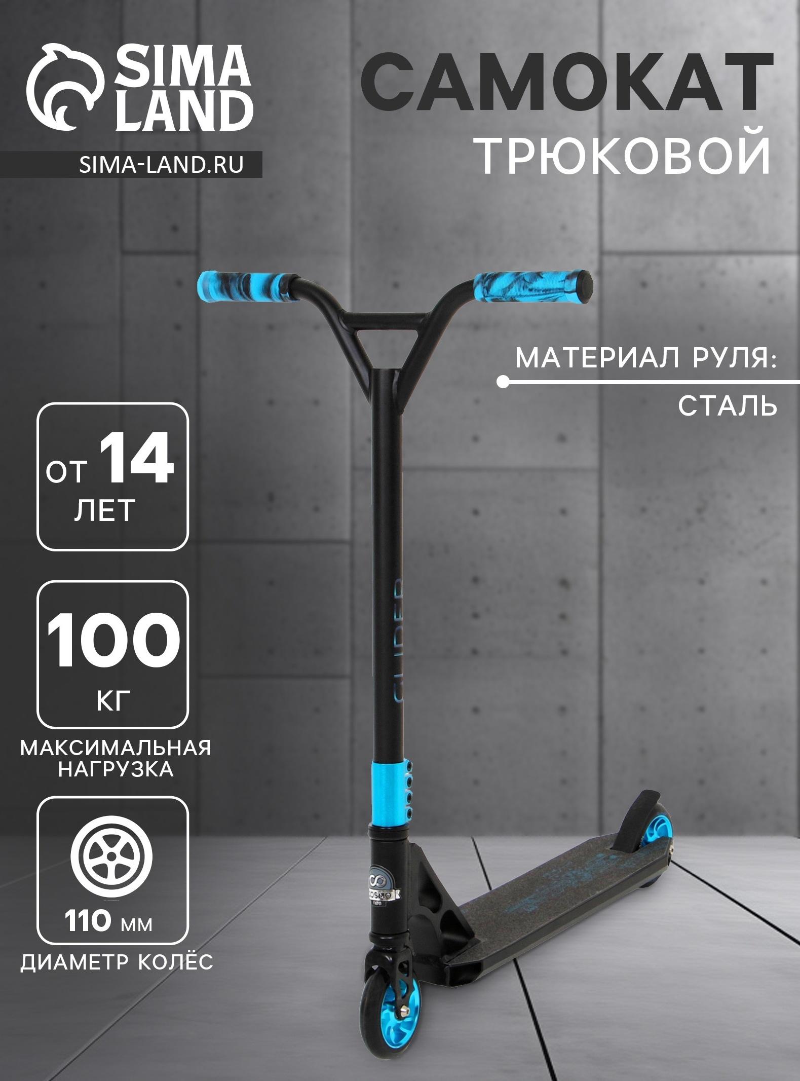 Самокат трюковой COSMORIDE GLIDER Pro CG2021, колёса PU 100 мм, ABEC 7, чёрный