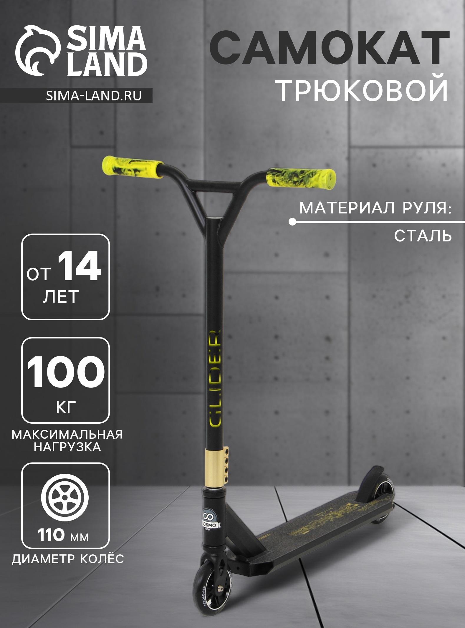 Самокат трюковой COSMORIDE GLIDER CG2021, колёса PU 100 мм, ABEC 7, цвет жёлтый