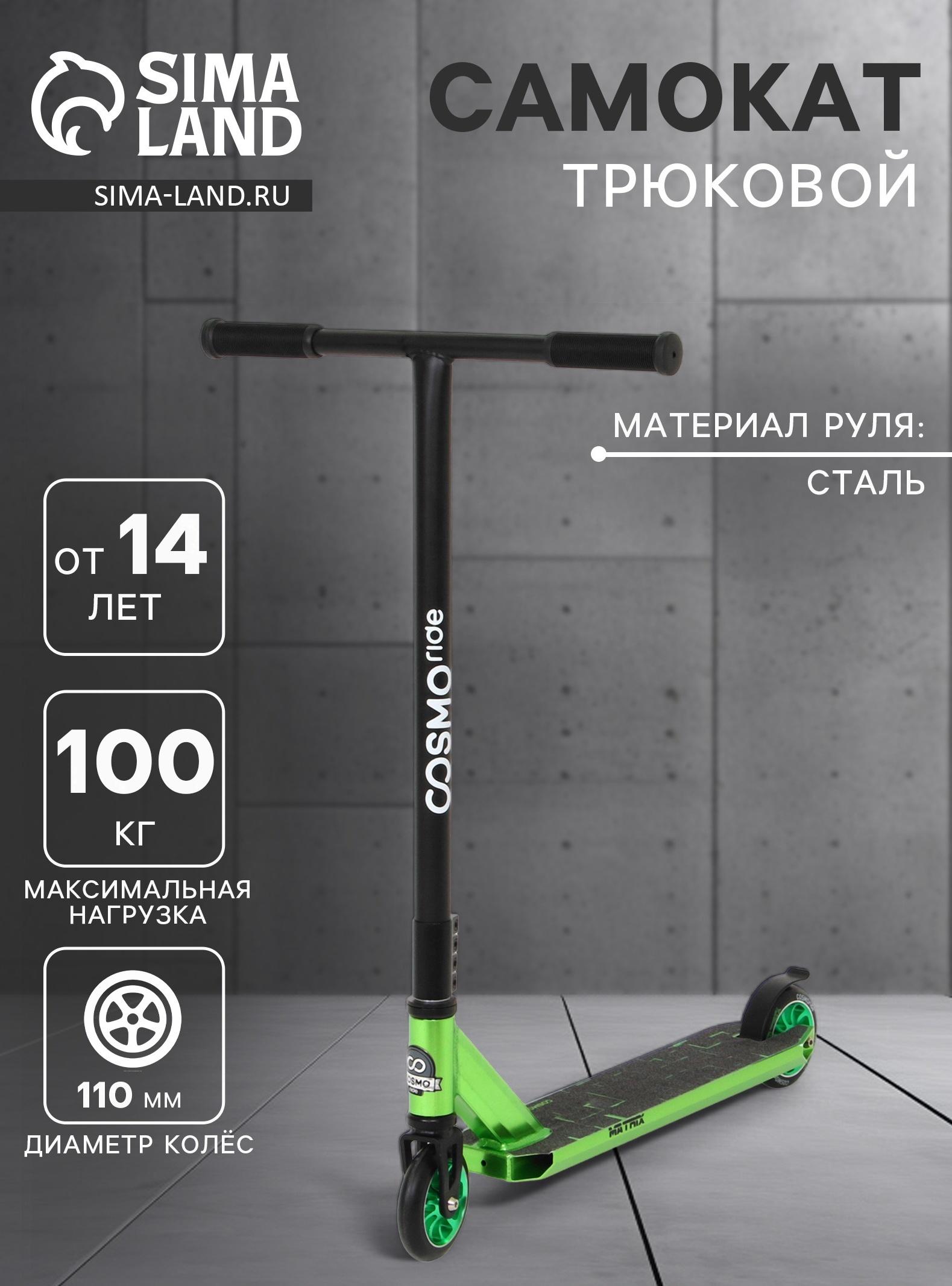 Самокат трюковой COSMORIDE MATRIX CM2021, колёса PU 100 мм, ABEC 7, цвет чёрный