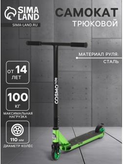 Самокат трюковой COSMORIDE MATRIX CM2021, колёса PU 100 мм, ABEC 7, цвет чёрный