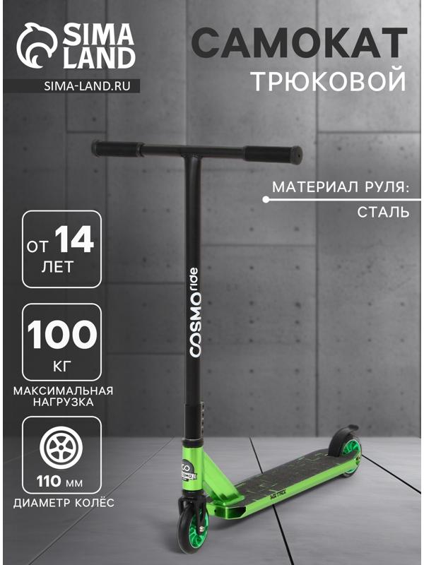 Самокат трюковой COSMORIDE MATRIX CM2021, колёса PU 100 мм, ABEC 7, цвет чёрный