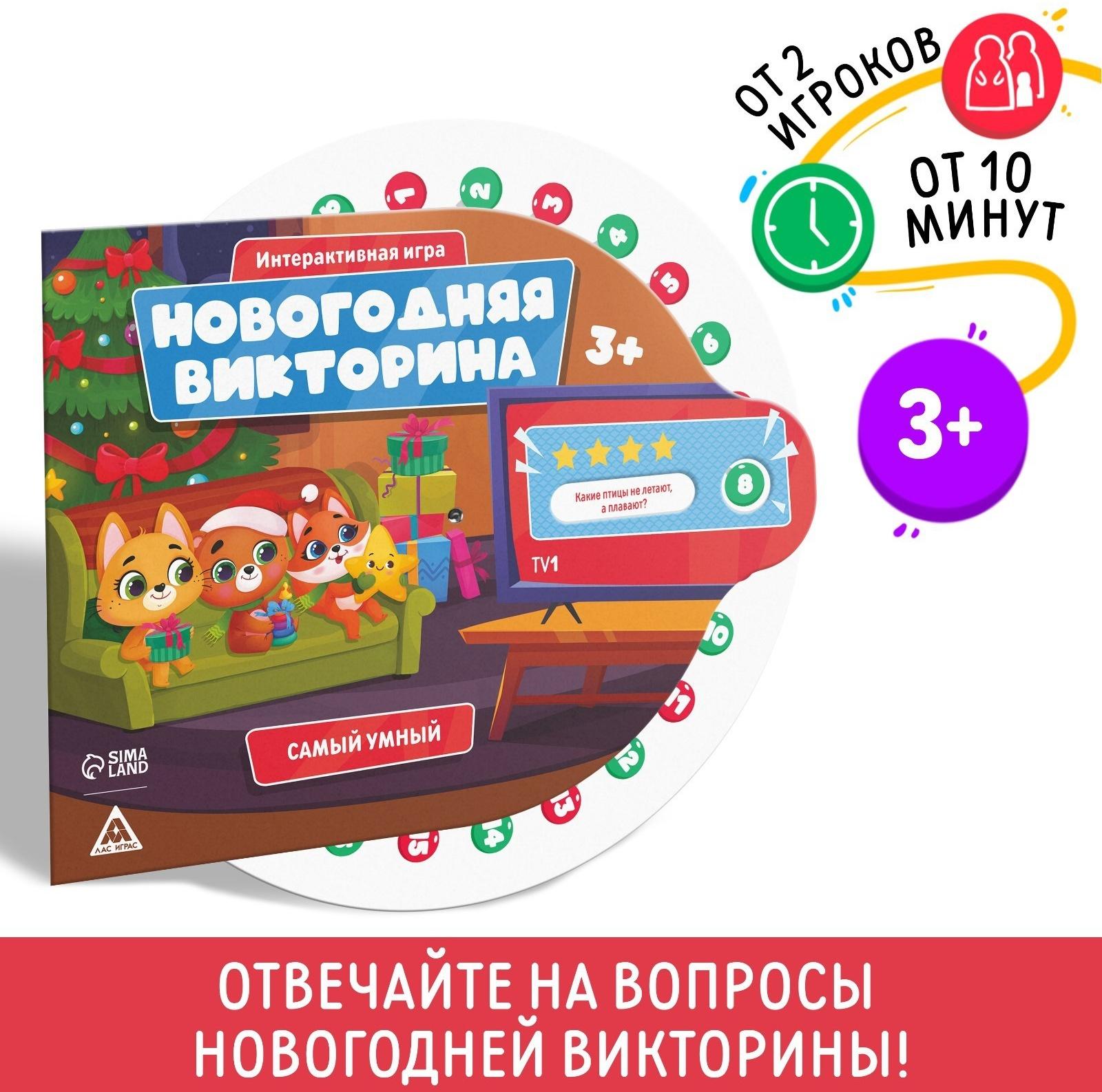 Настольная игра «Новогодняя викторина. Самый умный», на Новый год, 3+