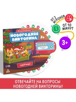 Настольная игра «Новогодняя викторина. Самый умный», на Новый год, 3+