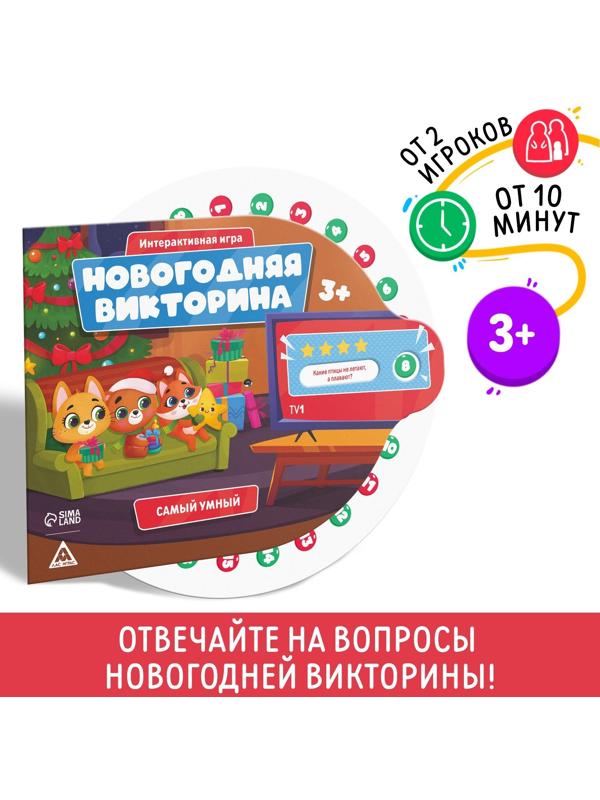 Настольная игра «Новогодняя викторина. Самый умный», на Новый год, 3+