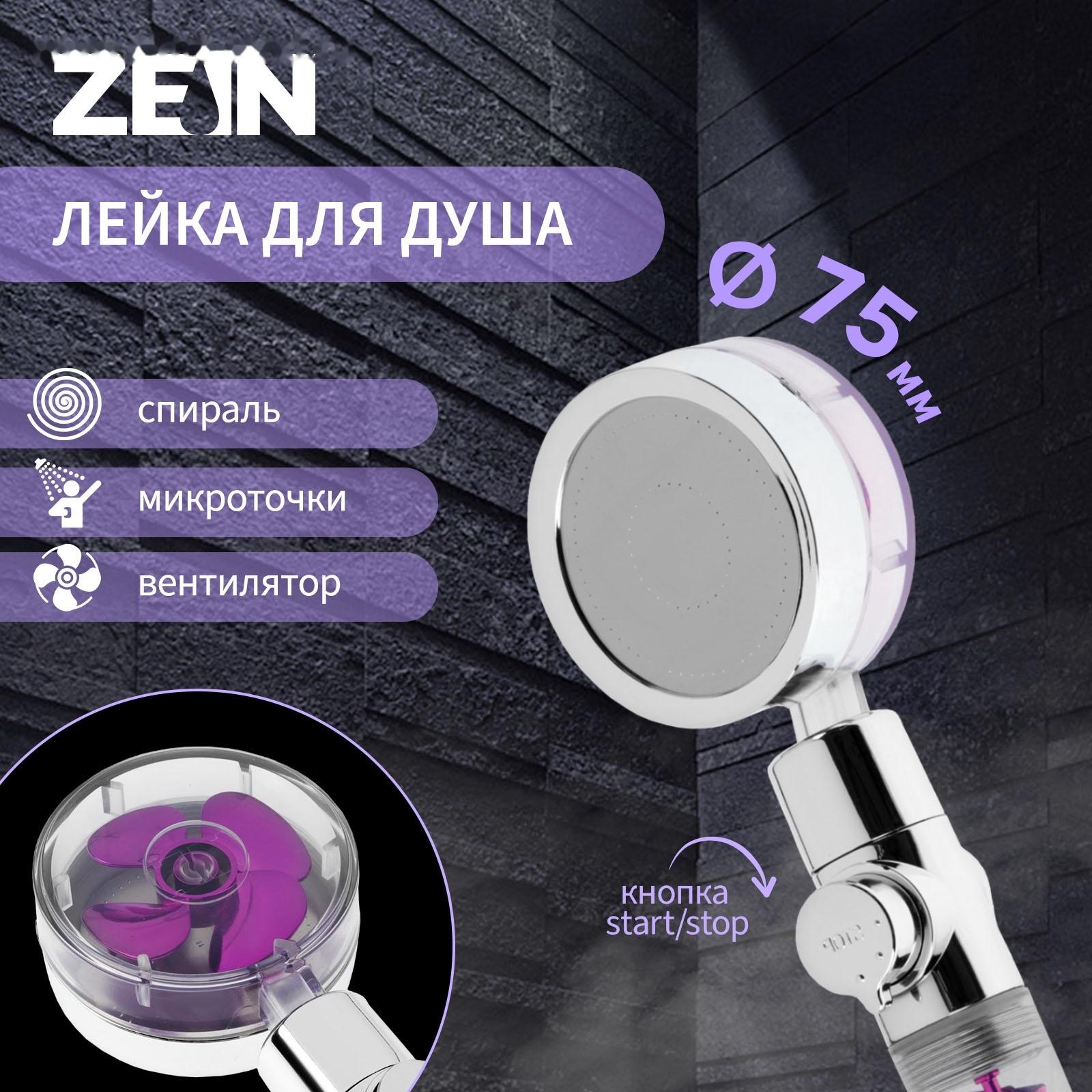Лейка для душа ZEIN Z4087, микроточки, кнопка «стоп», вентилятор, спираль, фиолетовый/хром