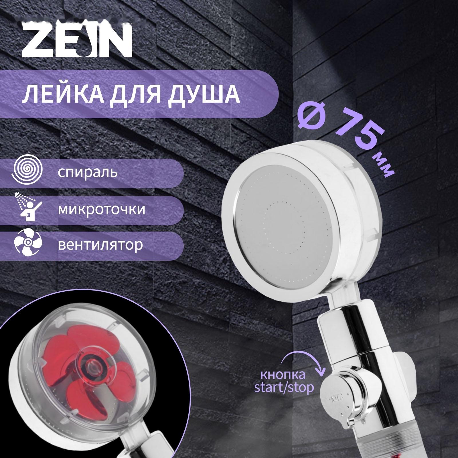 Лейка для душа ZEIN Z4088, микроточки, кнопка «стоп», вентилятор, спираль, красный/хром