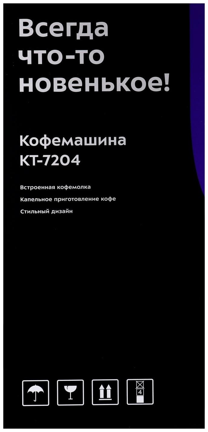 Кофемашина Kitfort КТ-7204, капельная, 1000 Вт. 1.38 л, серебристый