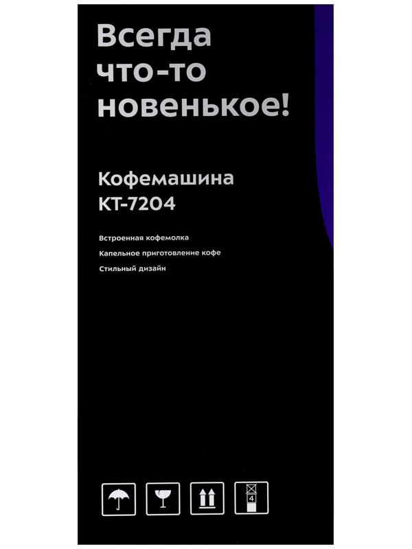 Кофемашина Kitfort КТ-7204, капельная, 1000 Вт. 1.38 л, серебристый