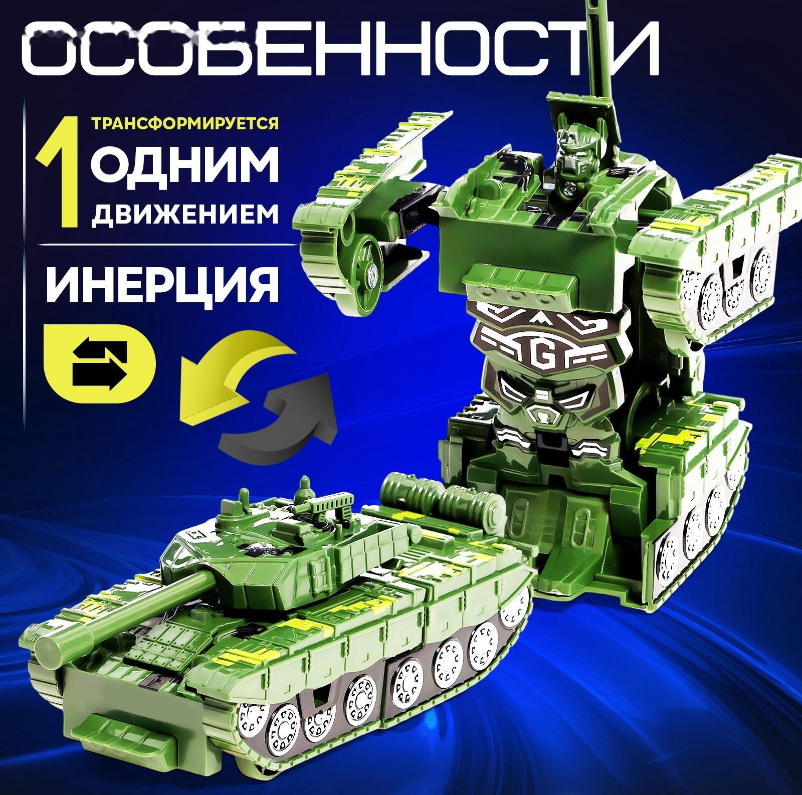 Робот «Танк», инерционный, трансформируется при столкновении