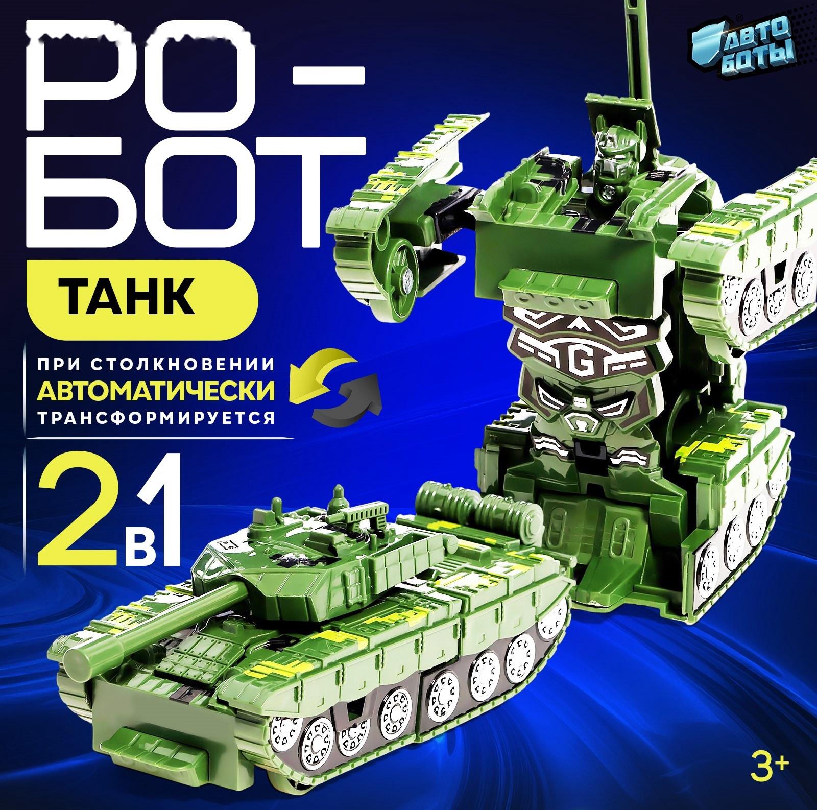 Робот «Танк», инерционный, трансформируется при столкновении