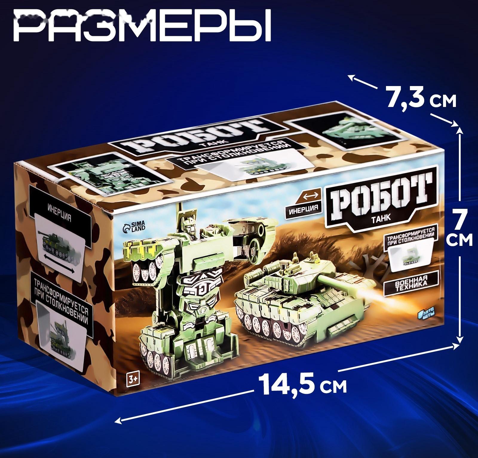 Робот «Танк», инерционный, трансформируется при столкновении