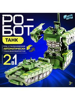 Робот «Танк», инерционный, трансформируется при столкновении