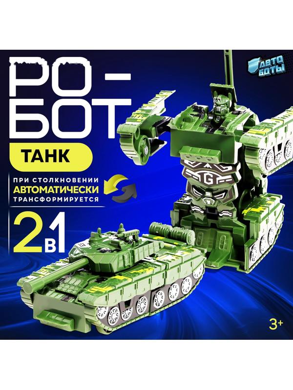 Робот «Танк», инерционный, трансформируется при столкновении