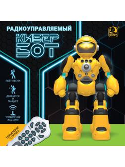 Робот радиоуправляемый «Кибер Бот», световые и звуковые эффекты, цвет жёлтый