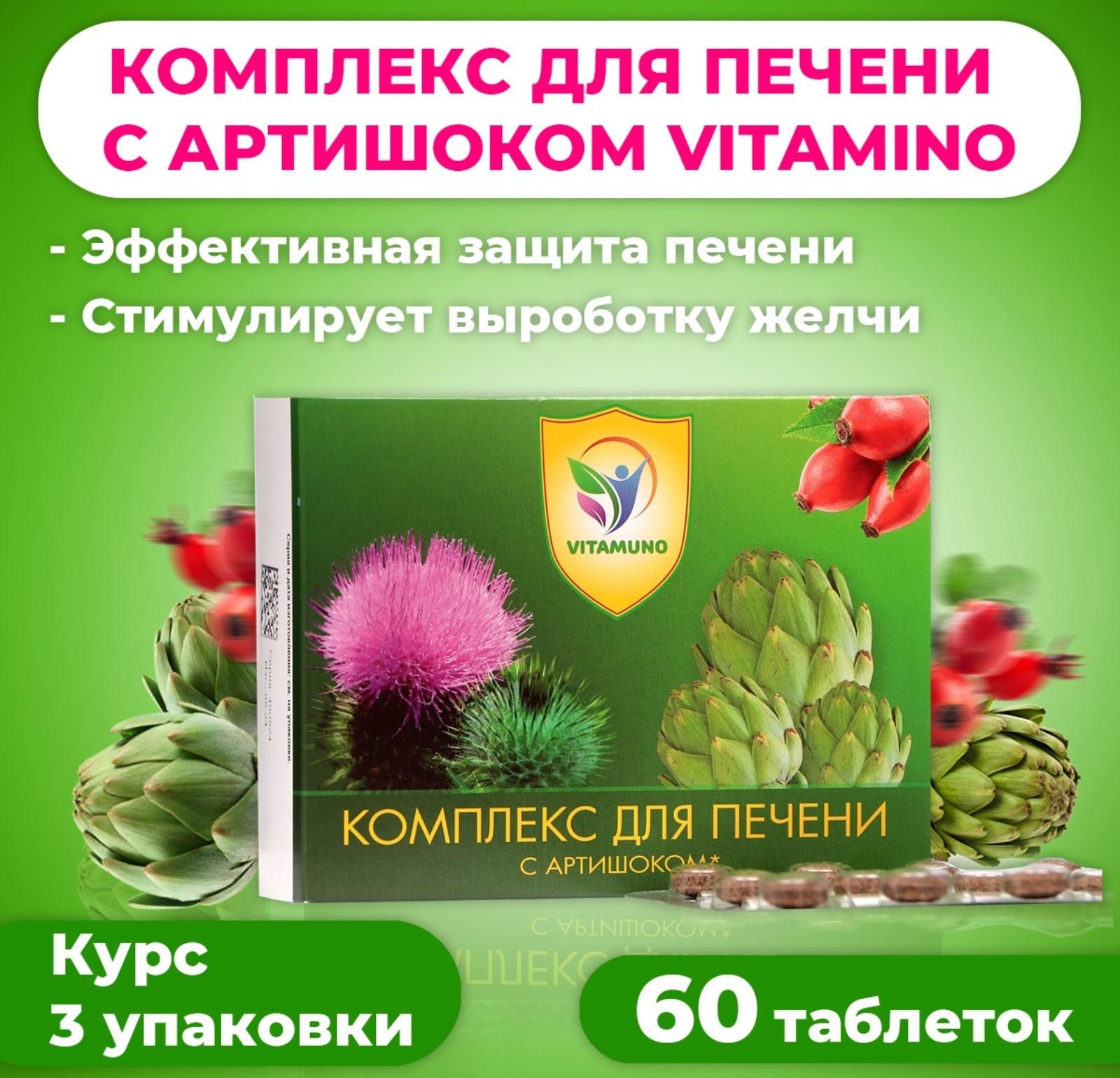 Комплекс для печени с артишоком Vitamuno, 60 таблеток