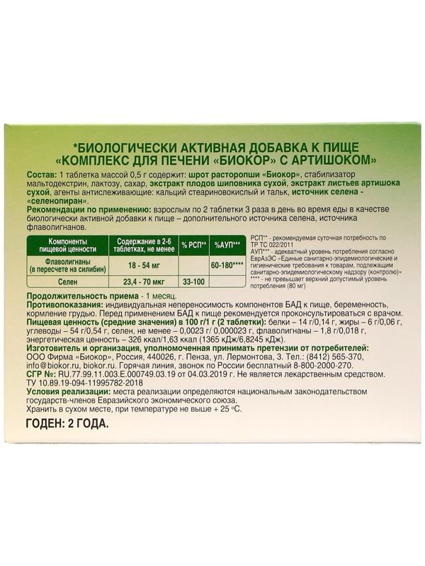 Комплекс для печени с артишоком Vitamuno, 60 таблеток