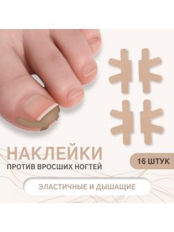 Наклейки против вросших ногтей, 16 шт., бежевые