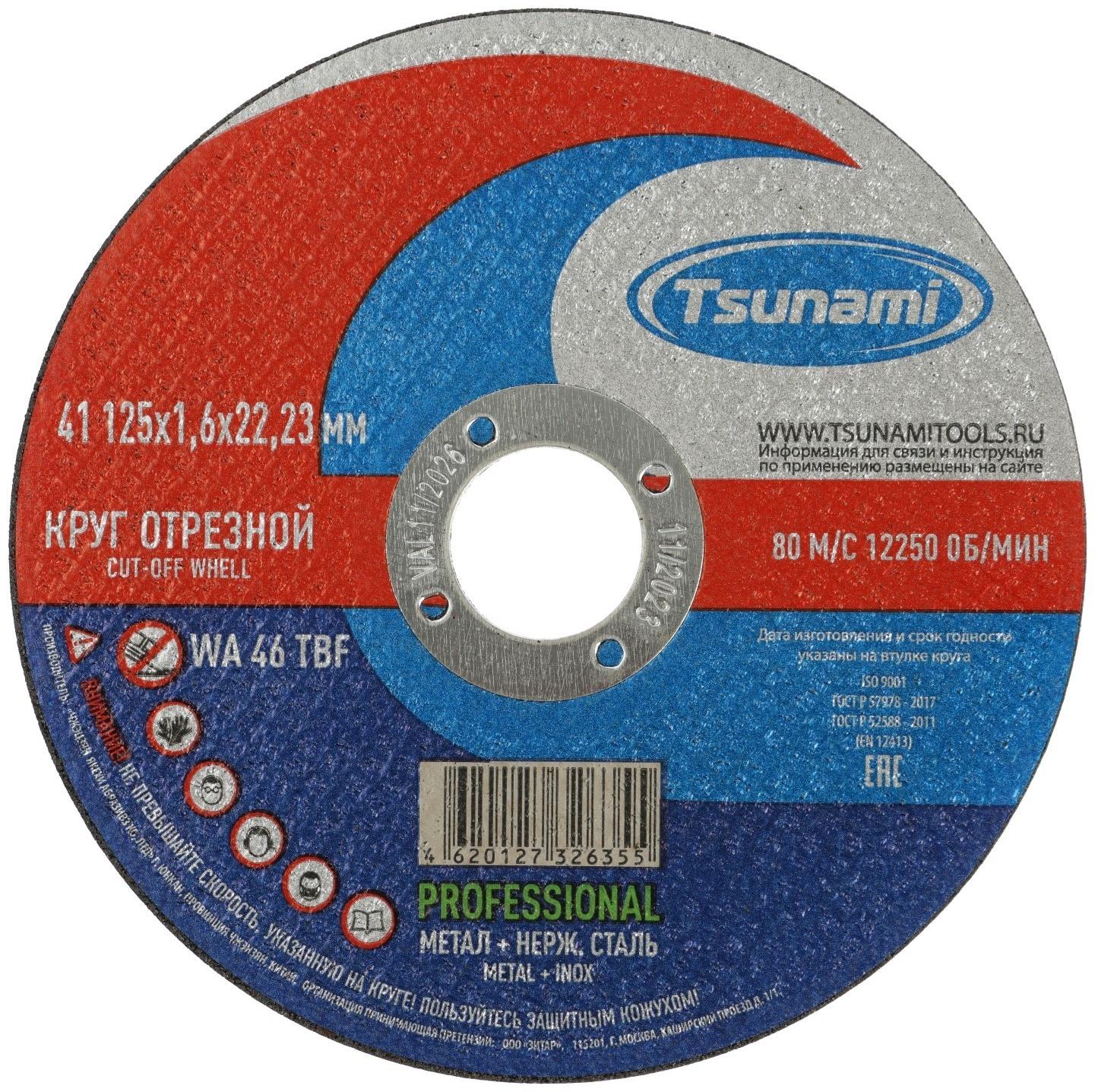 Круг отрезной по металлу и нерж. стали TSUNAMI PROFESSIONAL WA 46 T BF, 125×1.6 мм