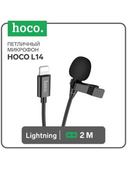 Петличный микрофон Hoco L14, Lightning, 2 м, чёрный